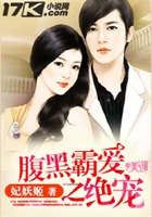 腹黑霸爱之绝宠在线阅读