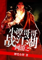 網(wǎng)游之小譚哥哥戰(zhàn)江湖在線閱讀