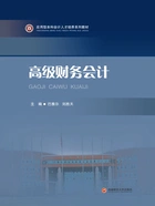 高级财务会计在线阅读
