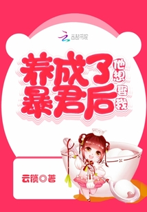 養(yǎng)成了暴君后他想娶我