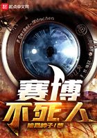 赛博不死人在线阅读