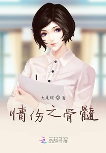 情傷之骨髓