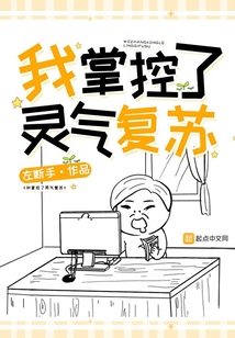 我掌控了靈氣復蘇