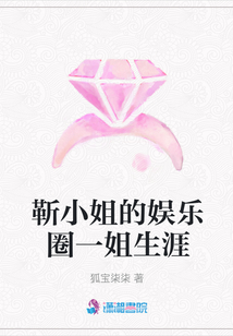 靳小姐的娛樂圈一姐生涯