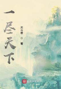 一盡天下
