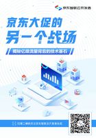 京东大促的另一个战场：揭秘亿级流量背后的技术基石在线阅读