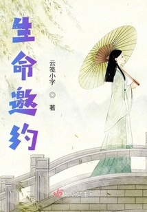 生命邀約
