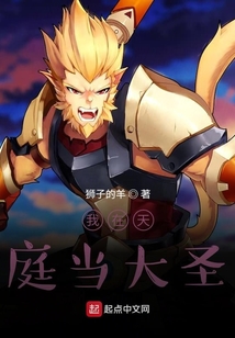我在天庭當大圣