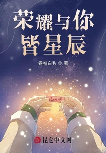 榮耀與你皆星辰