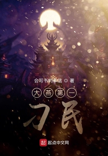 大燕第一刁民