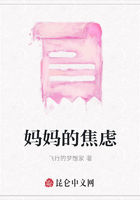 媽媽的焦慮在線閱讀