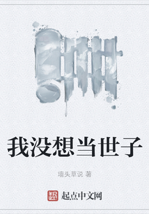 我沒想當世子