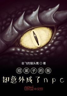 招弟子的我卻意外成了npc