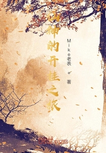 仙神的開掛之旅