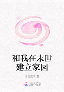 和我在末世建立家园