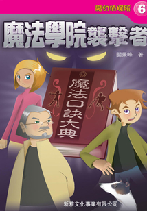 魔幻偵探所6：魔法學院襲擊者