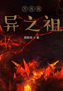 萬古詭異之祖