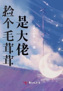 撿個毛茸茸是大佬