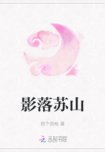 影落蘇山
