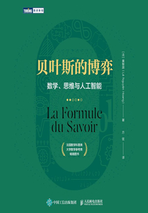 貝葉斯的博弈：數學、思維與人工智能