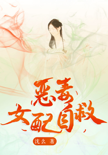 惡毒女配自救
