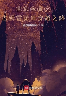 星際爭霸之吉姆雷諾的穿越之路