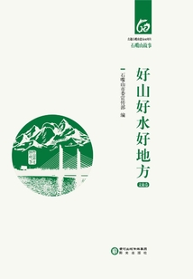 好山好水好地方·文旅卷