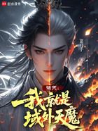 诸天：我就是域外天魔在线阅读