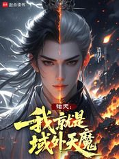 诸天:我就是域外天魔在线阅读