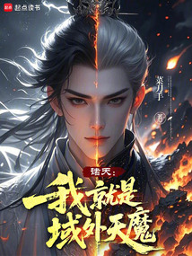 诸天：我就是域外天魔在线阅读