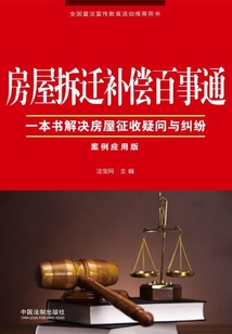 房屋拆迁补偿百事通（案例应用版）