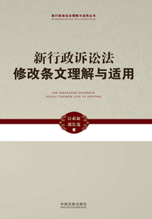 新行政訴訟法修改條文理解與適用