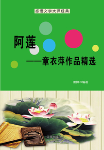 阿蓮:章衣萍作品精選(感悟文學(xué)大師經(jīng)典)