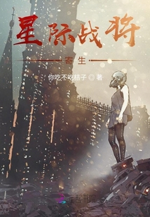 星際戰(zhàn)將：寄生