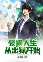 豪横人生从出狱开始在线阅读