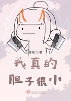 我真的膽子很小在線閱讀