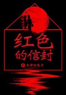 紅色的信封