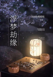 浮夢(mèng)劫緣