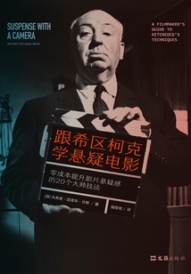 跟希區(qū)柯克學(xué)懸疑電影