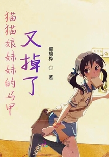 貓貓娘妹妹的馬甲又掉了