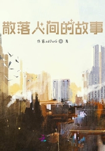 散落人间的故事