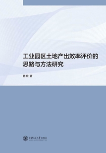 工業園區土地產出效率評價的思路與方法研究