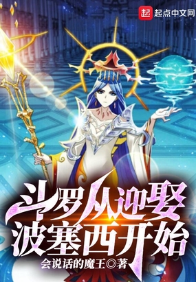 斗罗从迎娶波塞西开始在线阅读