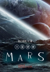 火星使者MARS