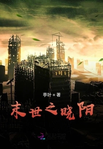 末世之曉陽