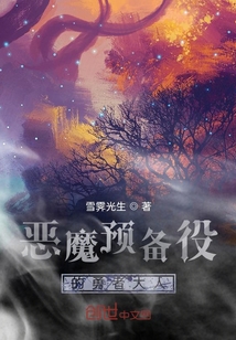 惡魔預備役的勇者大人