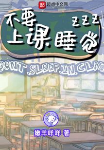 不要上課睡覺
