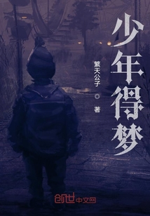少年得夢