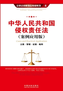 中华人民共和国侵权责任法:立案·管辖·证据·裁判(案例应用版)