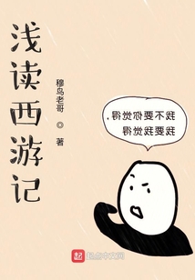 淺讀西游記